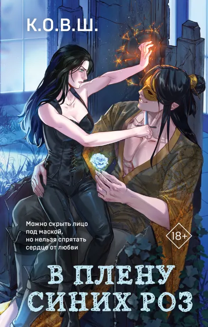 Обложка В плену синих роз К.О.В.Ш.