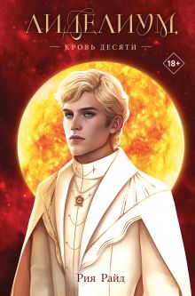 Лиделиум. Кровь Десяти