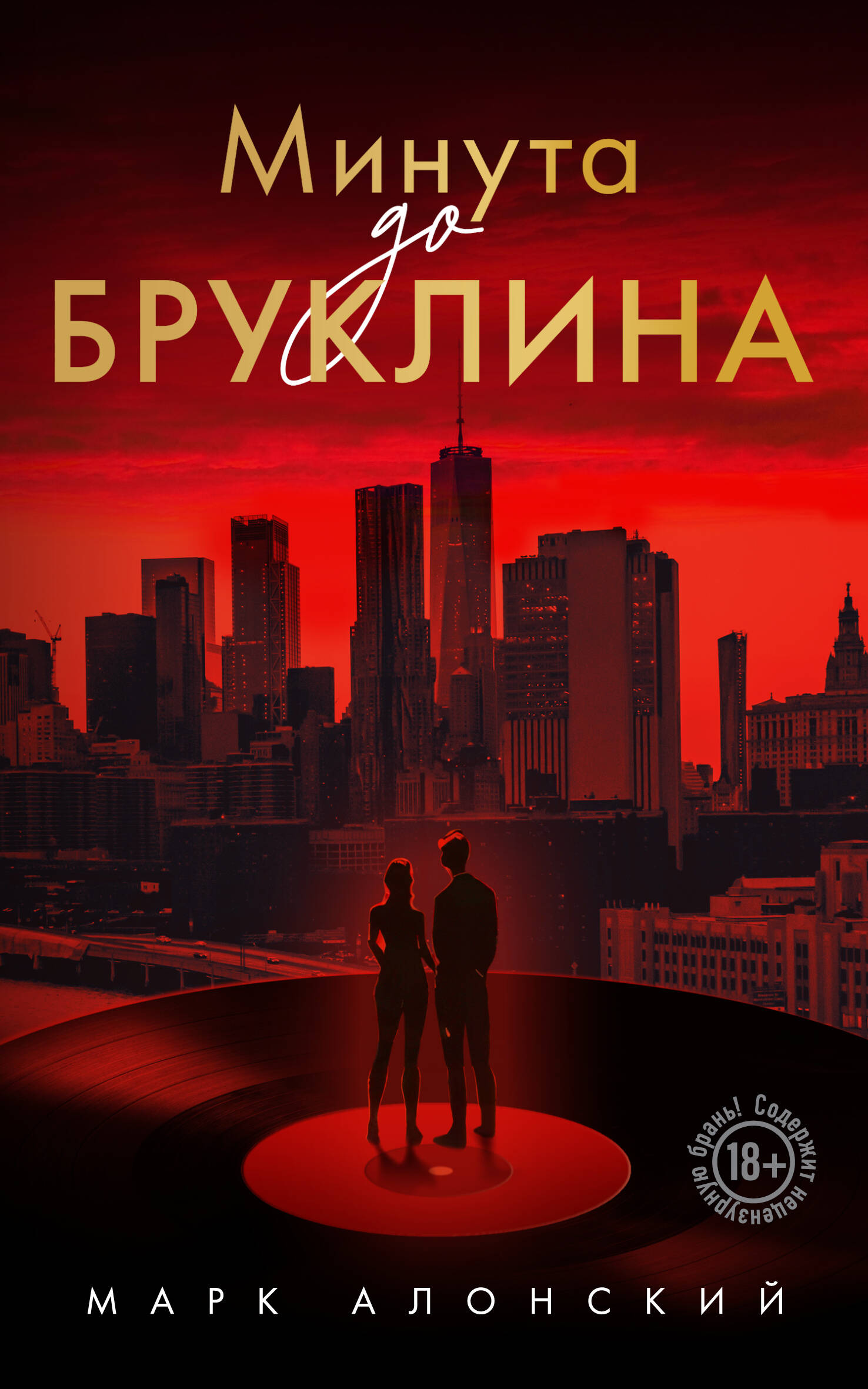Минута до Бруклина