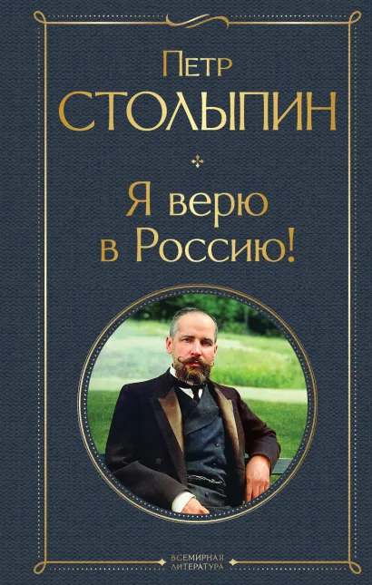 Обложка Я верю в Россию! Петр Столыпин