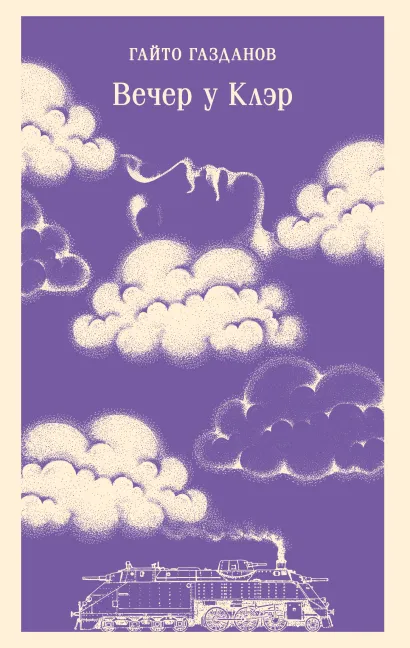 Обложка Вечер у Клэр Гайто Газданов