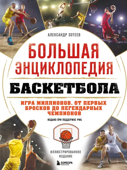 Обложка Большая энциклопедия баскетбола. Игра миллионов. От первых бросков до легендарных чемпионов Александр Зотеев