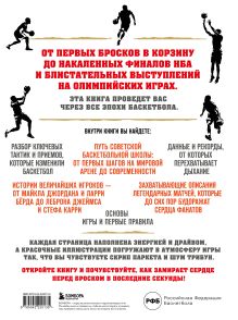 Обложка сзади Большая энциклопедия баскетбола. Игра миллионов. От первых бросков до легендарных чемпионов Александр Зотеев