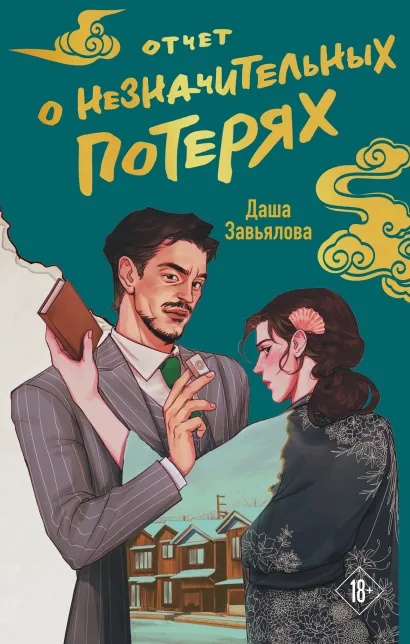 Обложка Отчет о незначительных потерях Даша Завьялова