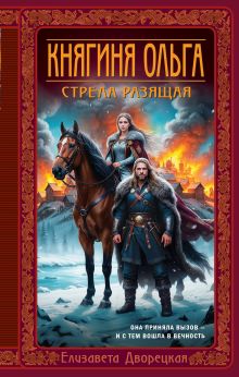 Обложка Княгиня Ольга. Стрела разящая Елизавета Дворецкая