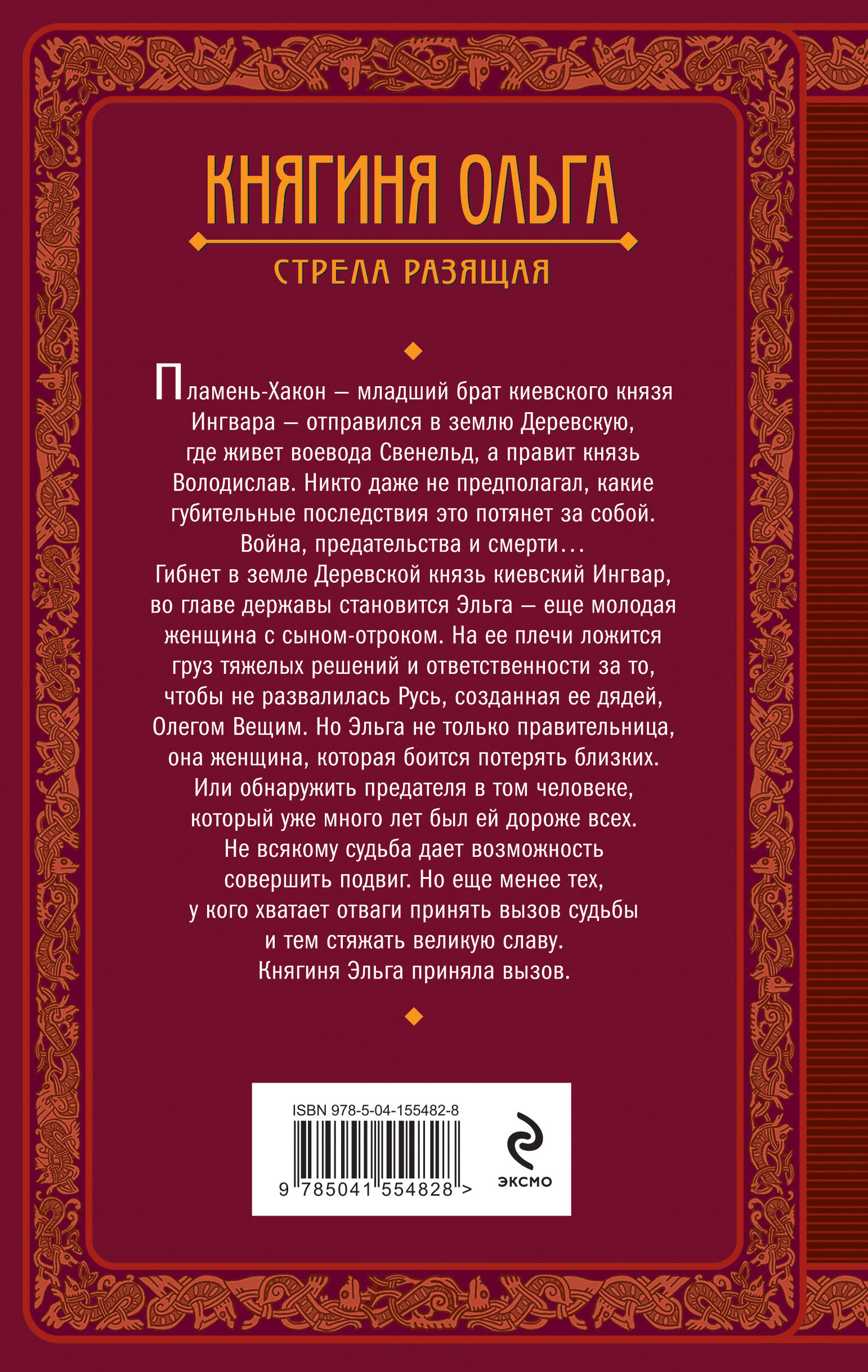 Княгиня Ольга. Стрела разящая