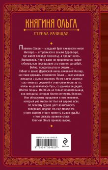 Обложка сзади Княгиня Ольга. Стрела разящая Елизавета Дворецкая