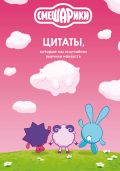 Смешарики: цитаты, которые мы «случайно» выучили наизусть