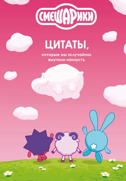 Обложка Смешарики: цитаты, которые мы «случайно» выучили наизусть