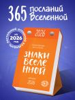 Знаки Вселенной. Настольный календарь на 2026 год