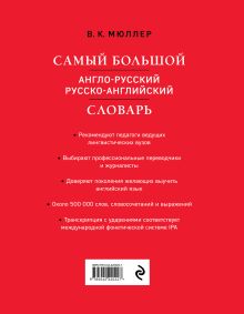 Обложка сзади Самый большой англо-русский русско-английский словарь (500 000 слов, словосочетаний и выражений) Владимир Мюллер