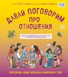 Обложка Давай поговорим про отношения. Взросление, новые желания и изменения в теле