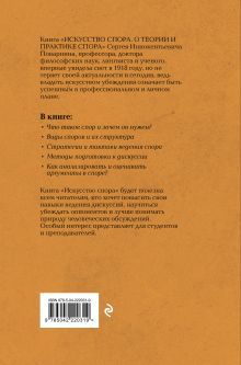 Обложка сзади Искусство спора: О теории и практике спора. Лучшие советские учебники Сергей Поварнин