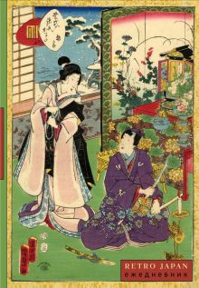 Обложка RetroJapan. Свидание. Ежедневник недатированный (А5, 72 л.) 