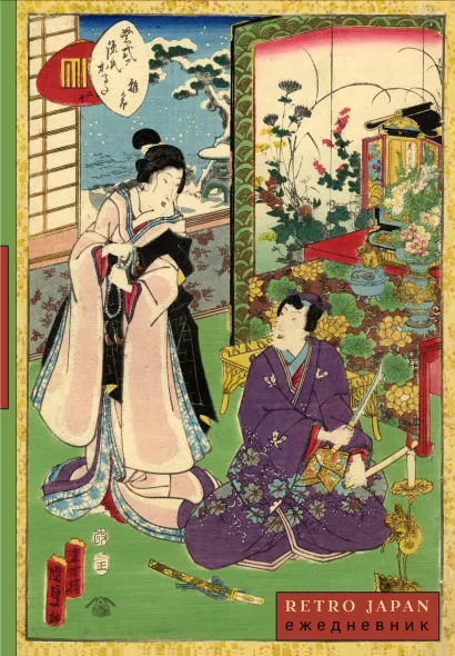 Обложка RetroJapan. Свидание. Ежедневник недатированный (А5, 72 л.) 