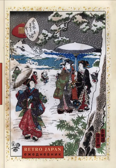 Обложка RetroJapan. Зимняя прогулка. Ежедневник недатированный (А5, 72 л.) 