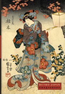 Обложка RetroJapan. Красавица и сакура. Ежедневник недатированный (А5, 72 л.) 