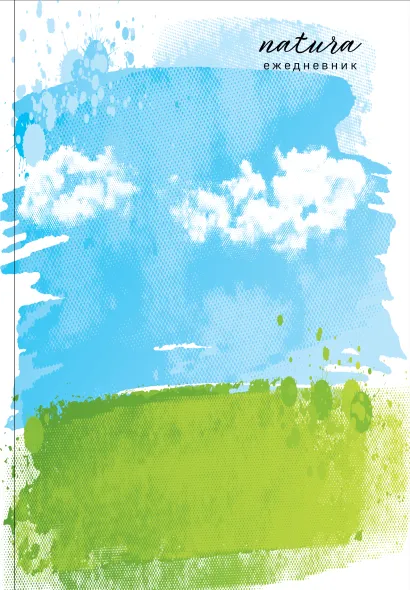 Обложка Natura. Чистое небо. Ежедневник недатированный (А5, 72 л.) 