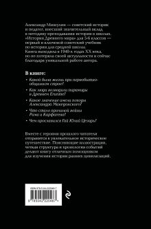 Обложка сзади История древнего мира. 5-6 классы. Лучшие советские учебники Александр Мишулин