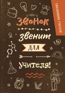 Ежедневник учителя. Звонок звенит для учителя! (А5, 96 л., твердая обложка)