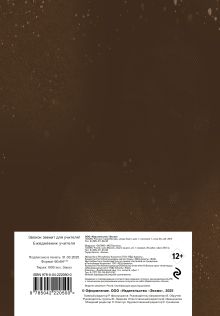 Обложка сзади Ежедневник учителя. Звонок звенит для учителя! (А5, 96 л., твердая обложка) 