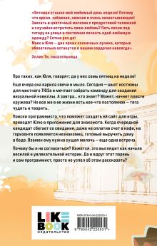 Обложка сзади Семь пятничных шалостей Соня Субботина
