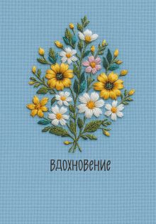 Вдохновение. Ежедневник недатированный (А5, 72 л.)