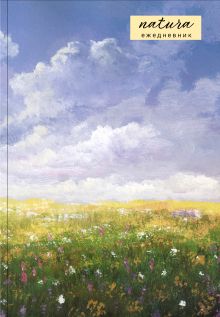 Natura. Посмотри наверх. Ежедневник недатированный (А5, 72 л.)