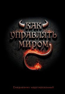 Обложка Как управлять миром. Ежедневник недатированный (А5, 72 л.) 