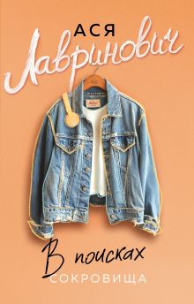 В поисках сокровища