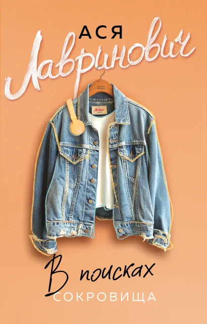 Обложка В поисках сокровища Ася Лавринович