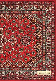 Nostalgia. Красный ковер на стене. Ежедневник недатированный (А5, 72 л.)