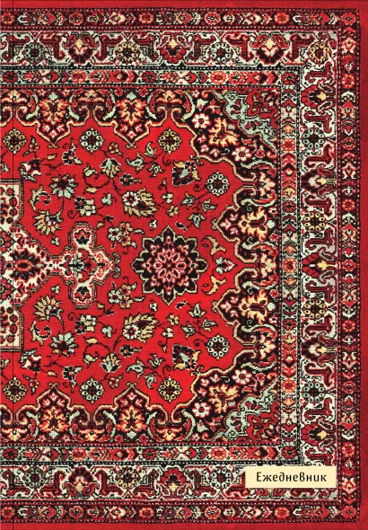 Обложка Nostalgia. Красный ковер на стене. Ежедневник недатированный (А5, 72 л.) 