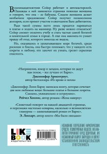 Обложка сзади Маленькая невинная ложь Дженнифер Линн Барнс