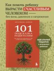 101 подсказка родителям. Как вырастить уверенного в себе и самостоятельного ребенка