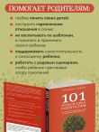 101 подсказка родителям. Как вырастить уверенного в себе и самостоятельного ребенка