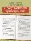 101 подсказка родителям. Как вырастить уверенного в себе и самостоятельного ребенка