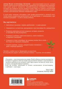 Обложка сзади 101 подсказка родителям. Как вырастить уверенного в себе и самостоятельного ребенка Антар Ведам Александр Целиков