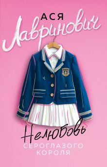 Обложка Нелюбовь сероглазого короля Ася Лавринович