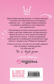 Обложка сзади Нелюбовь сероглазого короля Ася Лавринович