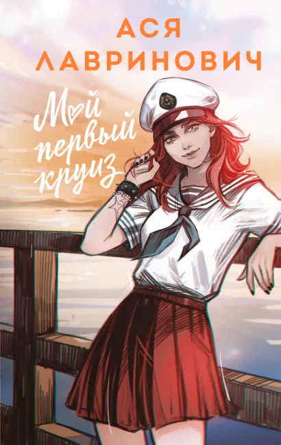 Обложка Мой первый круиз Ася Лавринович