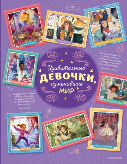 Обложка Удивительные девочки, изменившие мир Розальба Трояно