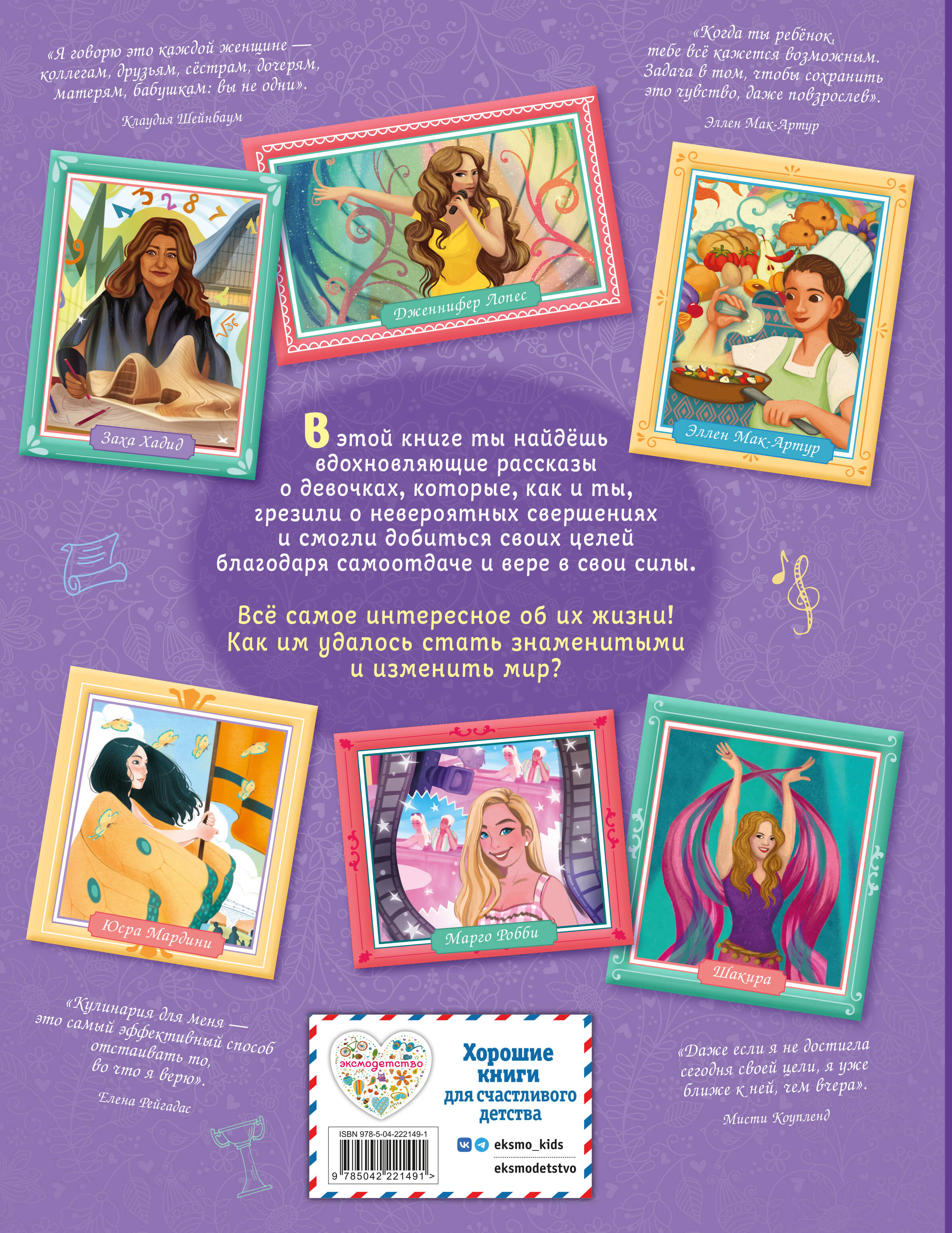 Удивительные девочки, изменившие мир