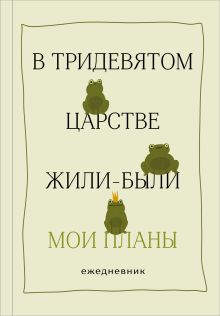 Обложка В тридевятом царстве жили-были мои планы. Ежедневник 