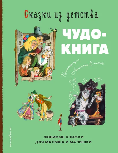 Обложка Сказки из детства. Чудо-книга. Любимые книжки для малыша и малышки (ил. А. Елисеева)