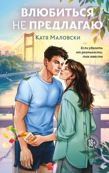 Обложка Влюбиться не предлагаю Катя Маловски