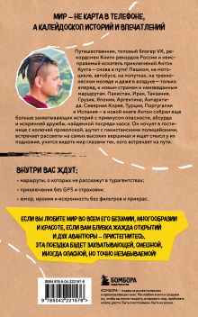 Обложка сзади Улетные истории. Путешествия без сценария и страховки Антон Кухта