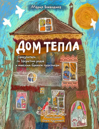 Обложка Дом Тепла. Самоучитель по Закрытию родов и женским банным практикам Мария Воеводина