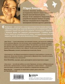 Обложка сзади Дом Тепла. Самоучитель по Закрытию родов и женским банным практикам Мария Воеводина