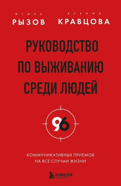 Обложка Руководство по выживанию среди людей. 96 коммуникативных приемов на все случаи жизни. Игорь Рызов, Ксения Кравцова
